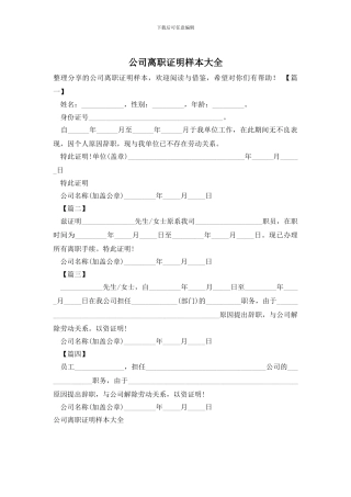 公司离职证明样本大全