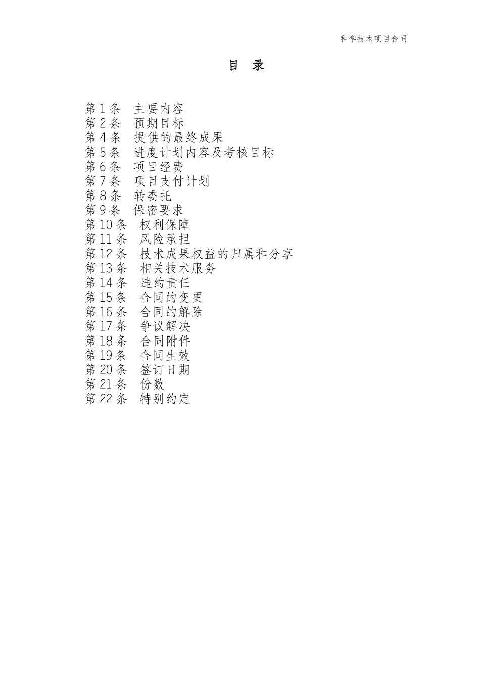 公司科学技术项目合同模板_第3页