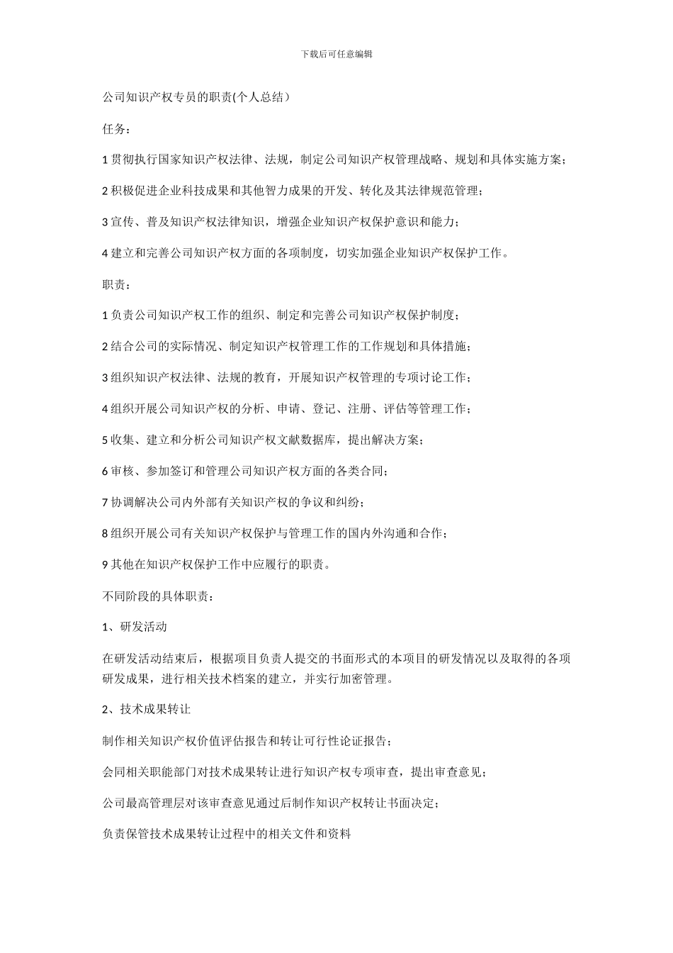 公司知识产权专员的职责_第1页
