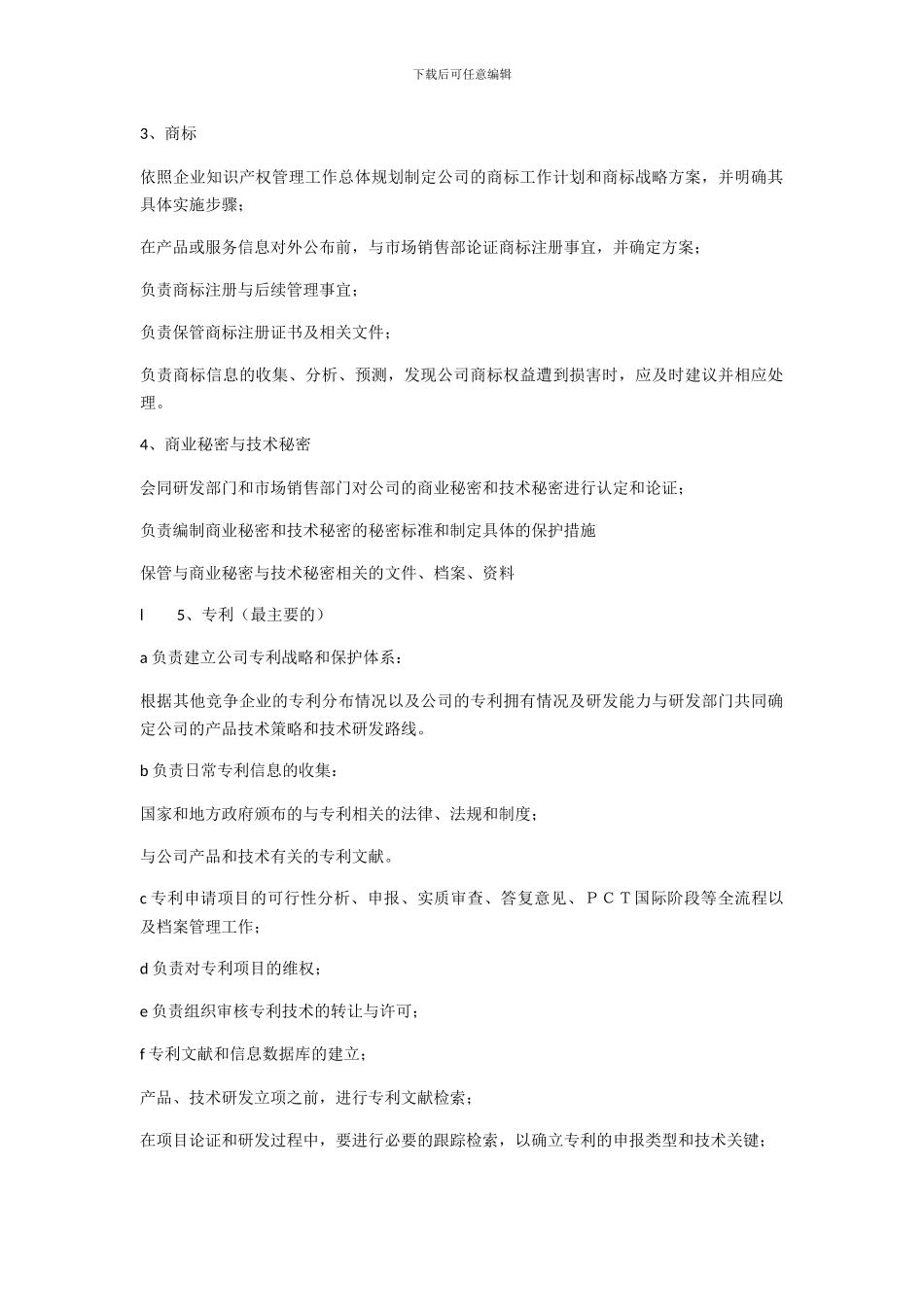 公司知识产权专员的职责_第2页