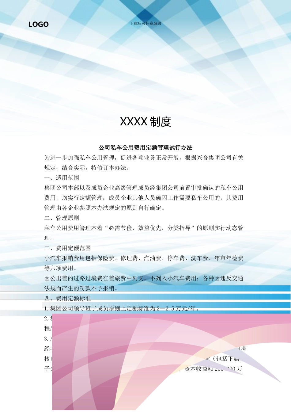 公司私车公用费用定额管理试行办法_第1页