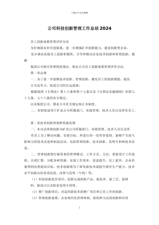 公司科技创新管理工作总结2024