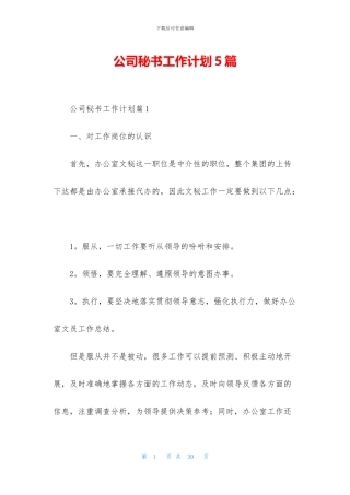 公司秘书工作计划5篇
