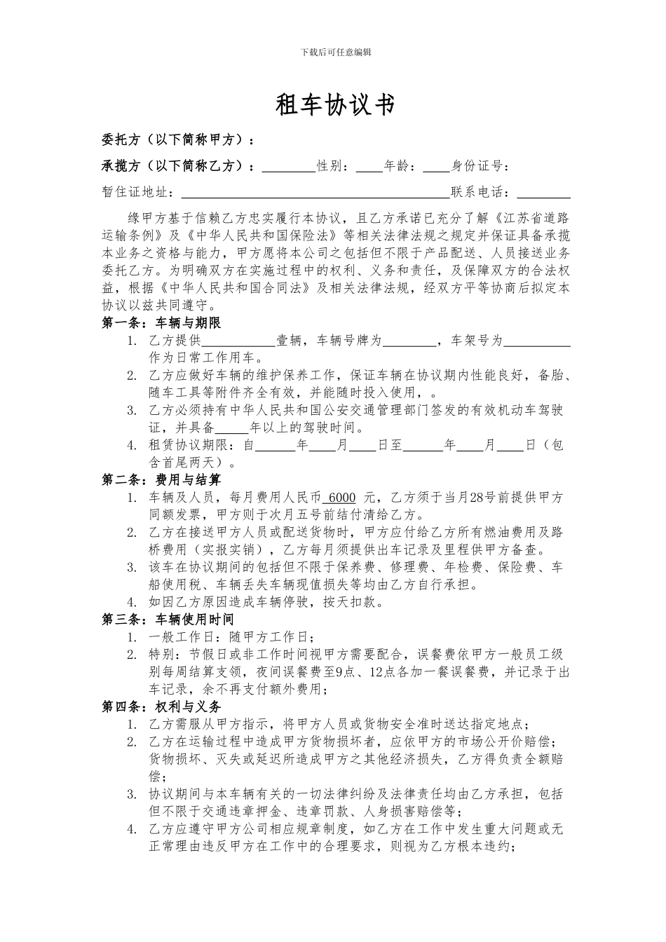 公司租用个人车辆协议书_第1页