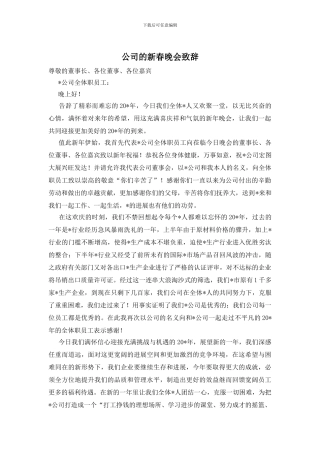公司的新春晚会致辞