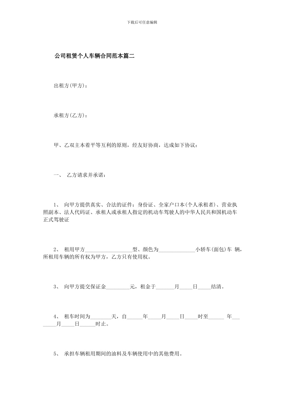 公司租赁个人车辆合同范本2篇_第3页