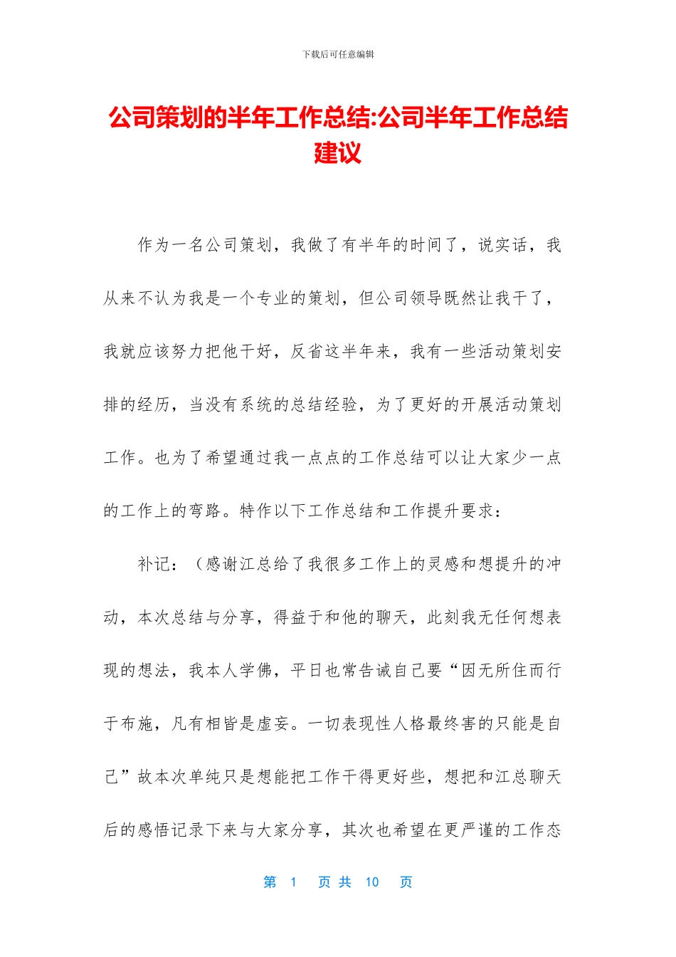 公司策划的半年工作总结-公司半年工作总结建议_第1页