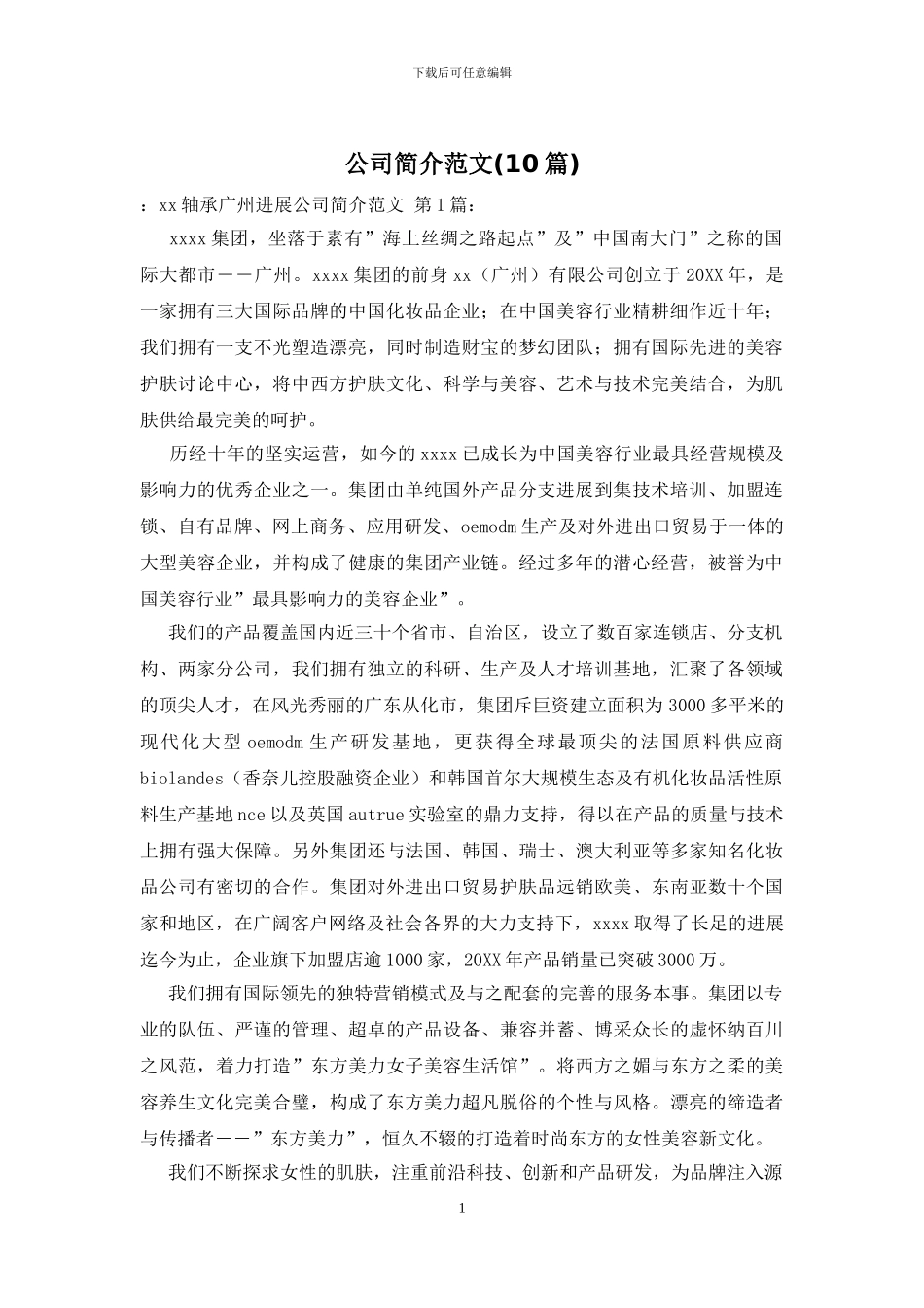 公司简介范文_第1页