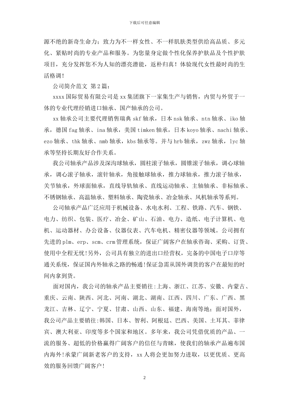 公司简介范文_第2页