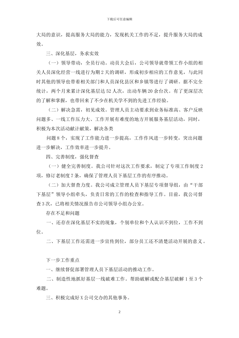 公司管理人员下基层工作总结专题合集_第2页