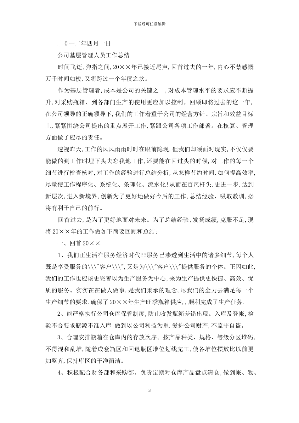 公司管理人员下基层工作总结专题合集_第3页