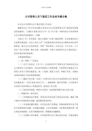 公司管理人员下基层工作总结专题合集
