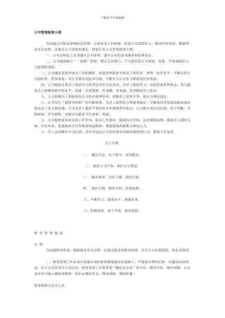 公司管理制度大纲完全版