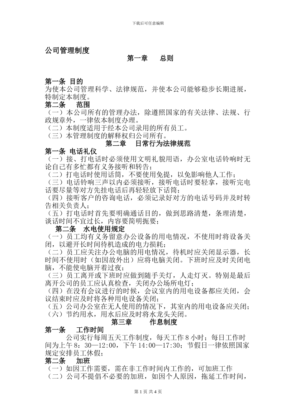 公司管理制度简章_第1页