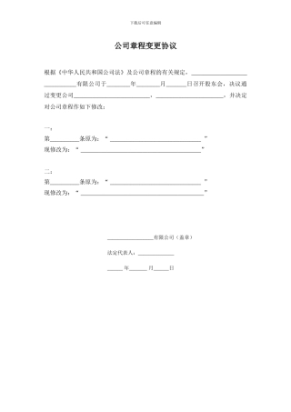 公司章程变更协议