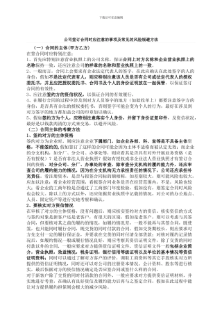 公司签订合同时应注意的事项及常见的风险规避方法