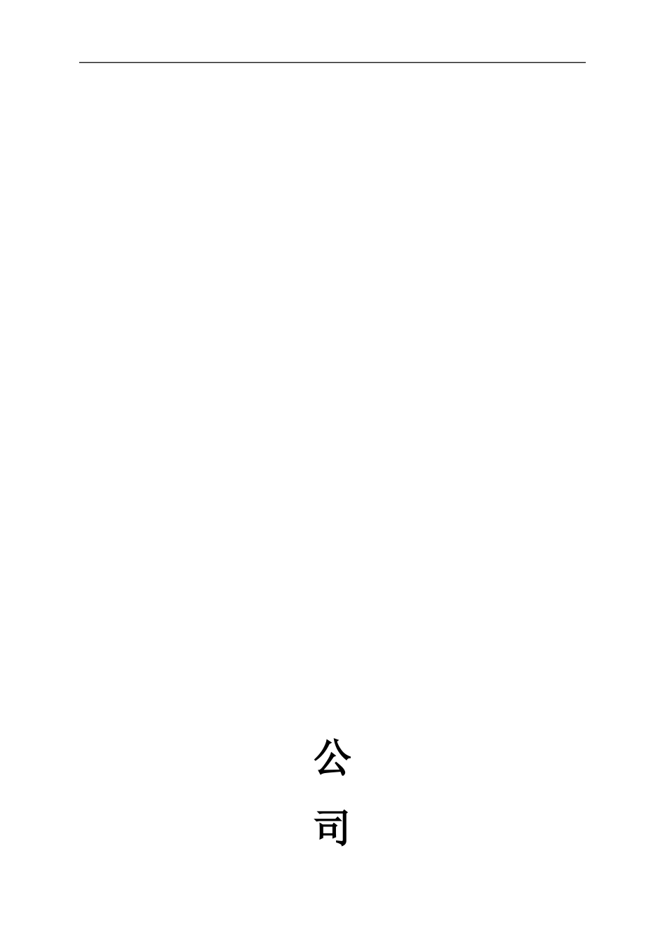 公司管理制度目录大全_第1页
