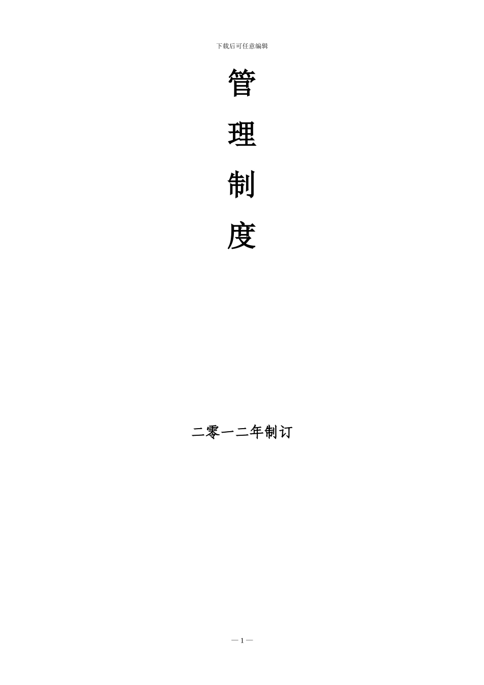 公司管理制度目录大全_第2页