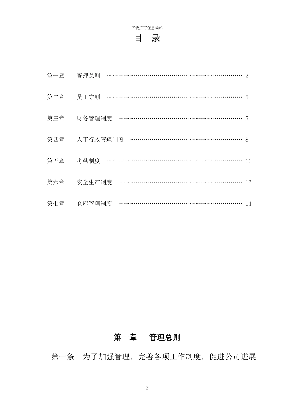 公司管理制度目录大全_第3页