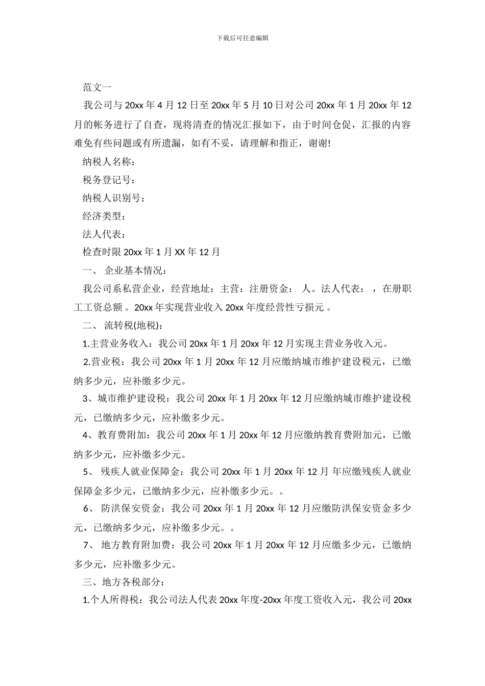 公司税务自查报告_第2页