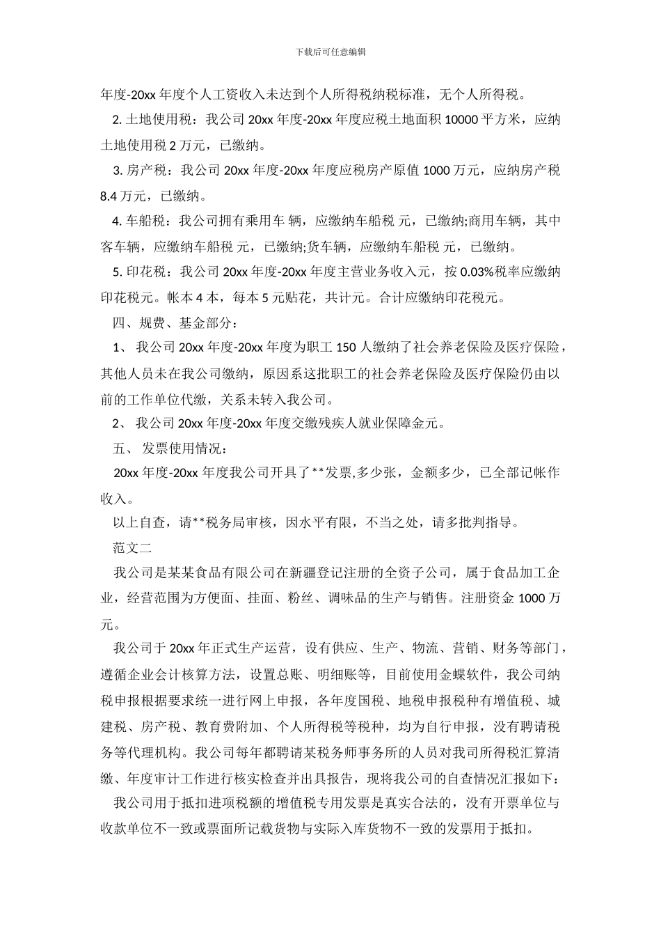 公司税务自查报告_第3页