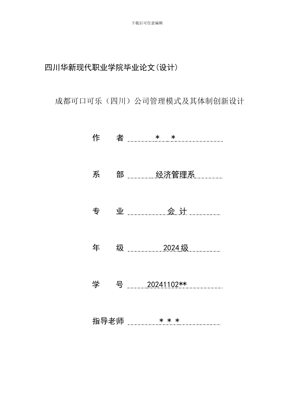 公司管理模式及其体制创新设计论文终稿_第1页