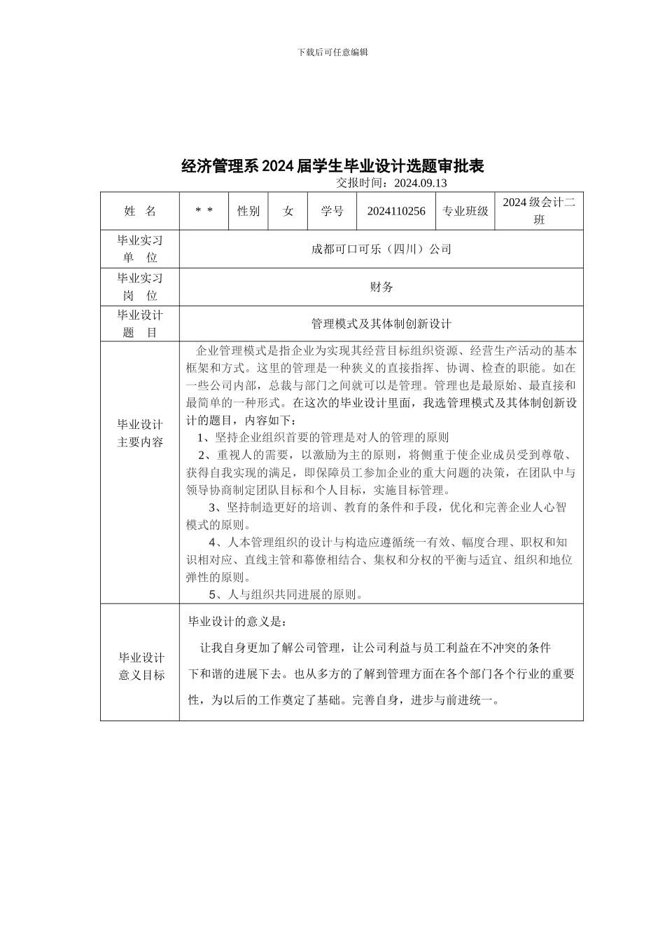 公司管理模式及其体制创新设计论文终稿_第3页