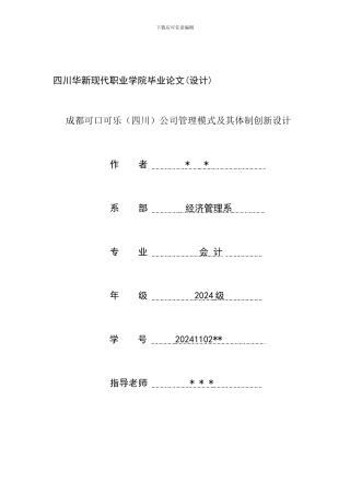 公司管理模式及其体制创新设计论文终稿