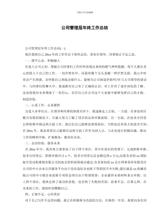 公司管理层年终工作总结