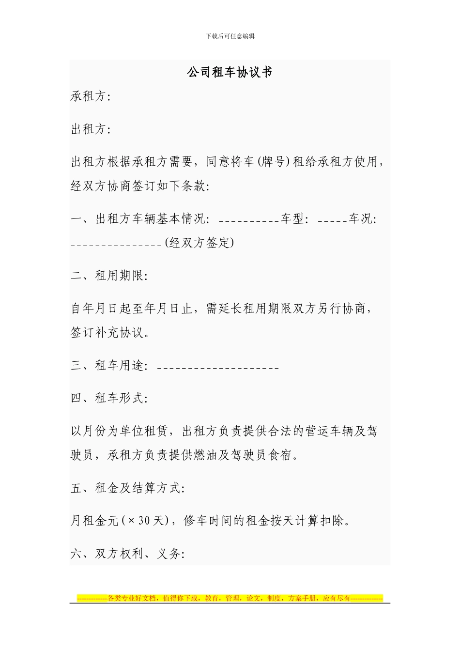 公司租车协议书_第1页