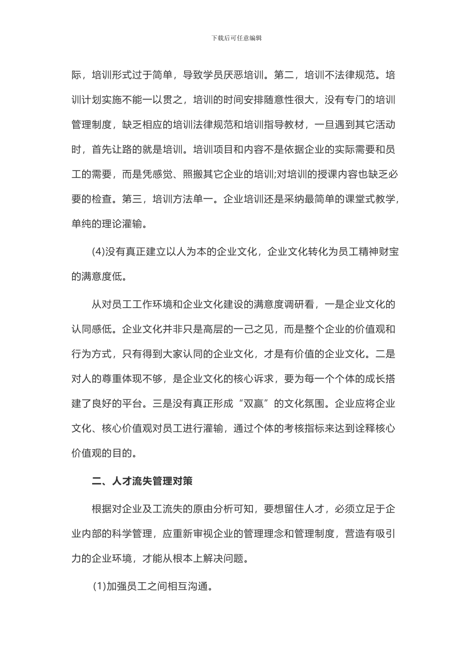 公司管理调研报告_第3页