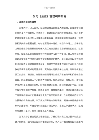 公司管理调研报告