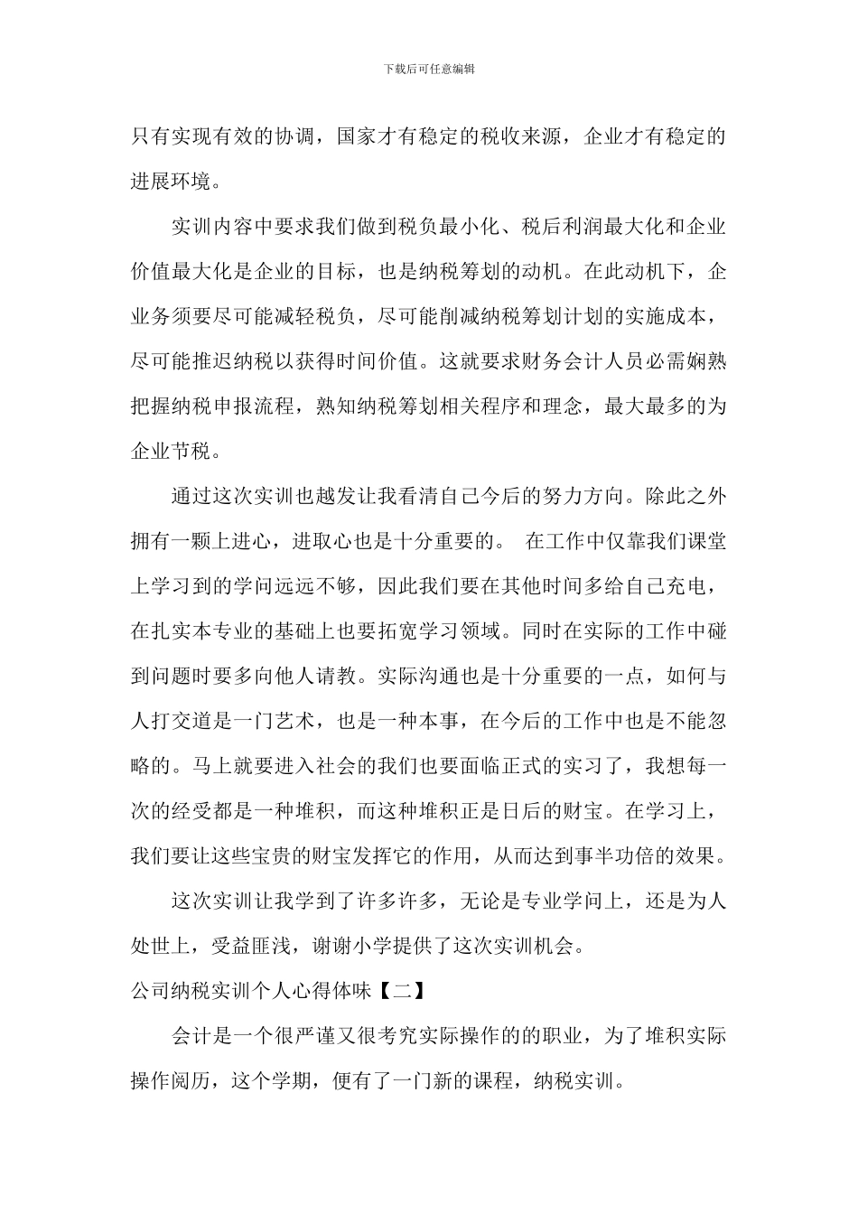公司纳税实训个人心得体会_第2页