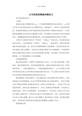 公司经理竞聘演讲稿范文