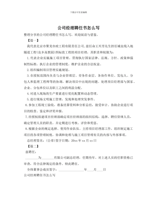 公司经理聘任书怎么写