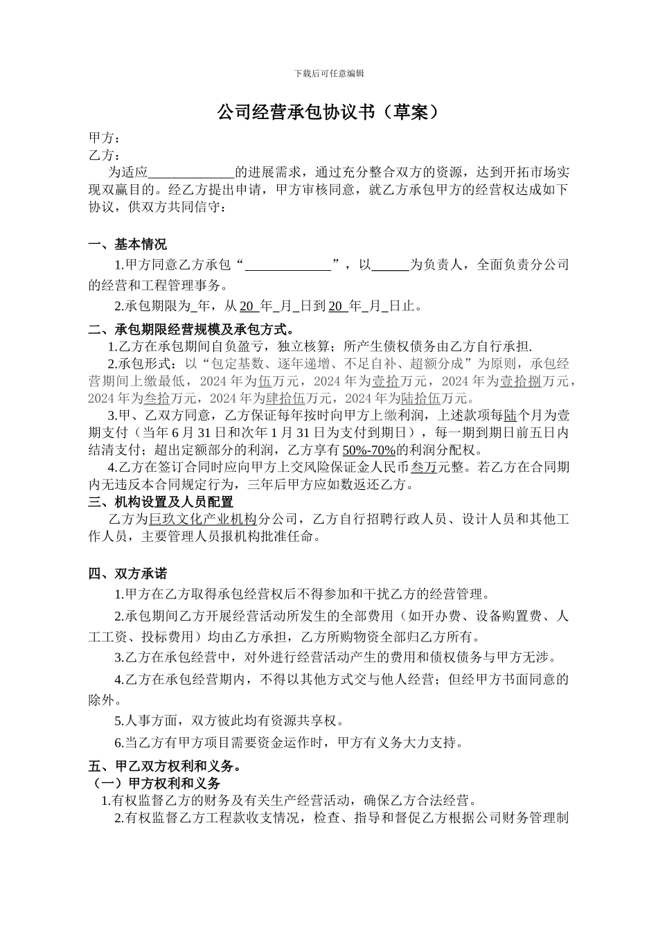 公司经营承包协议书_第1页