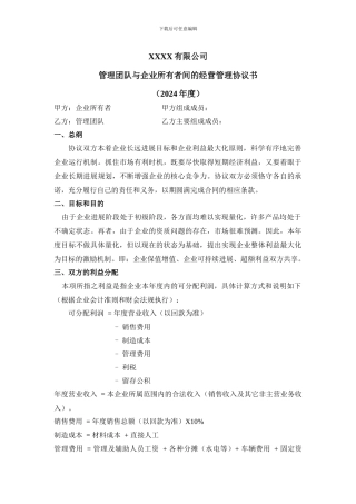 公司经营管理协议