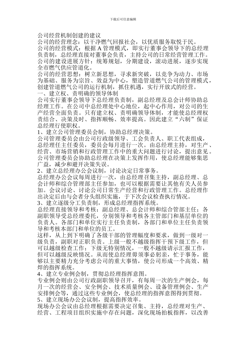 公司经营机制-规则方案_第1页