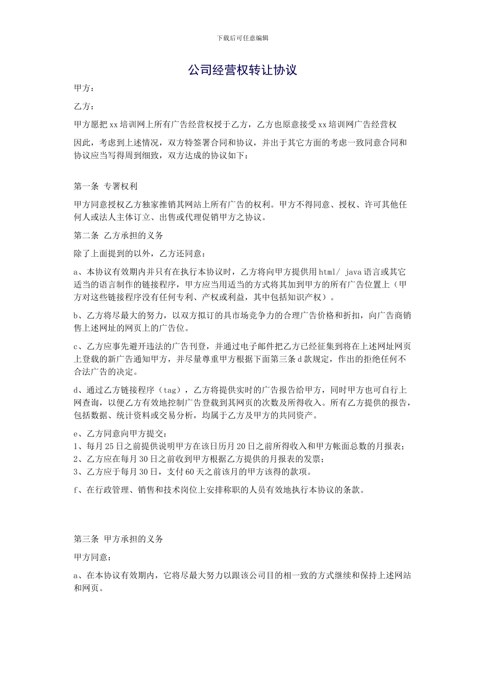 公司经营权转让协议_第1页