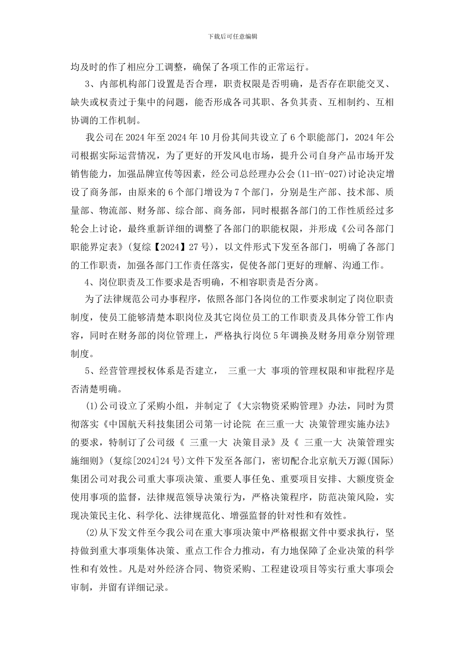 公司经营管理自查报告范文_第2页