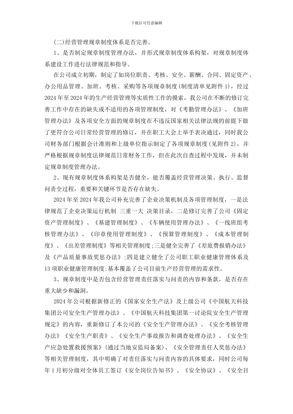公司经营管理自查报告范文_第3页