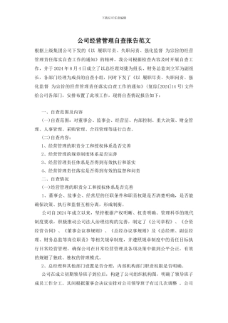 公司经营管理自查报告范文