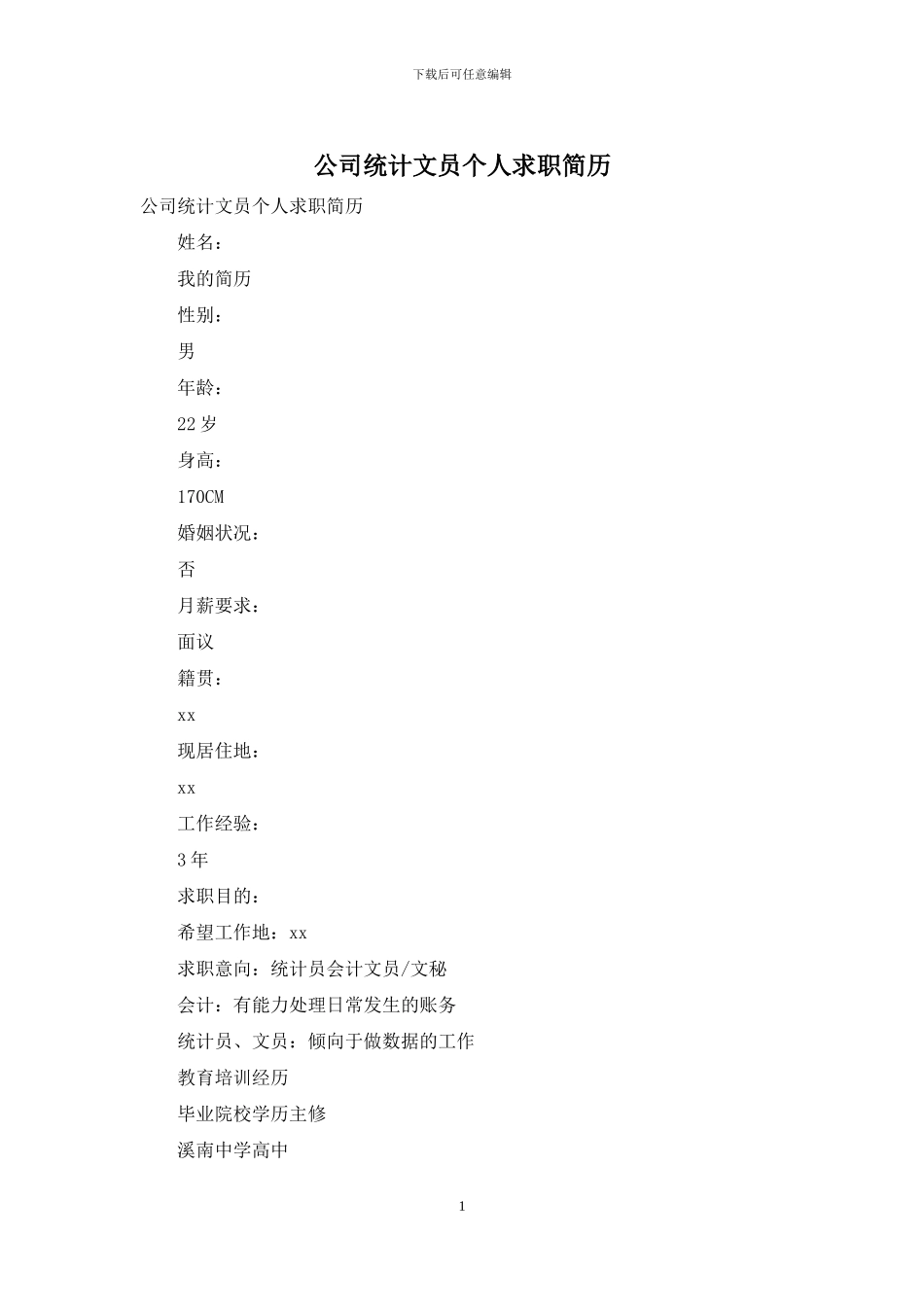 公司统计文员个人求职简历_第1页