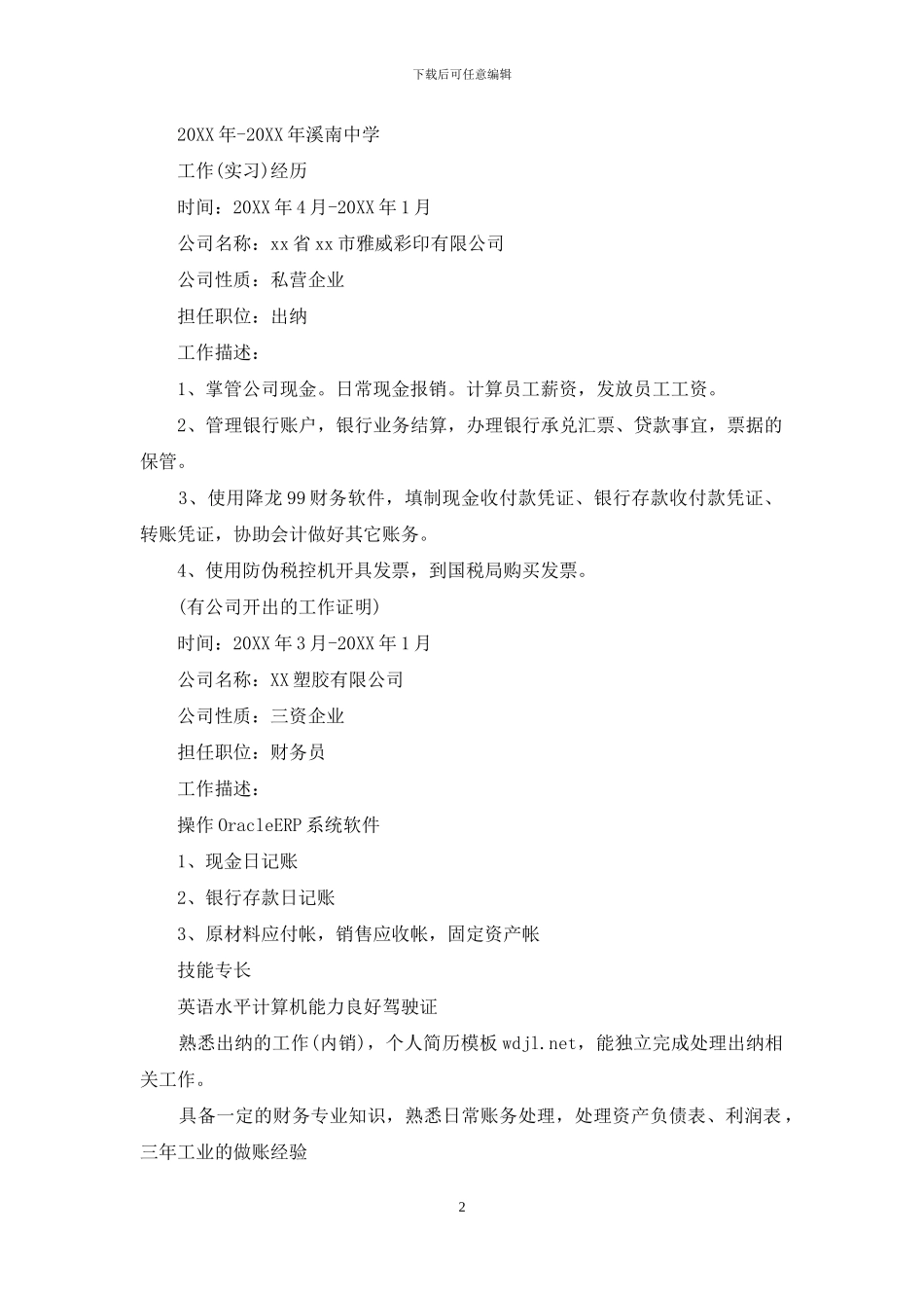 公司统计文员个人求职简历_第2页