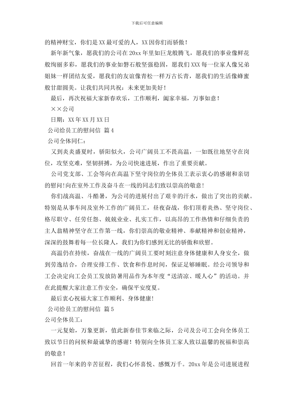 公司给员工的慰问信范文汇总九篇_第3页