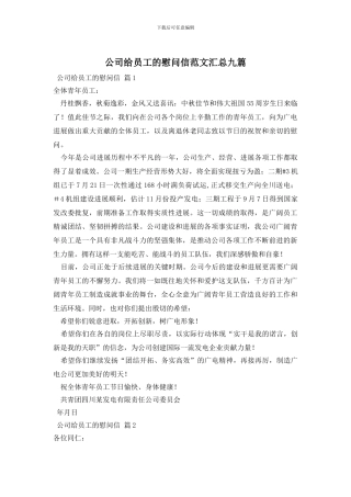 公司给员工的慰问信范文汇总九篇