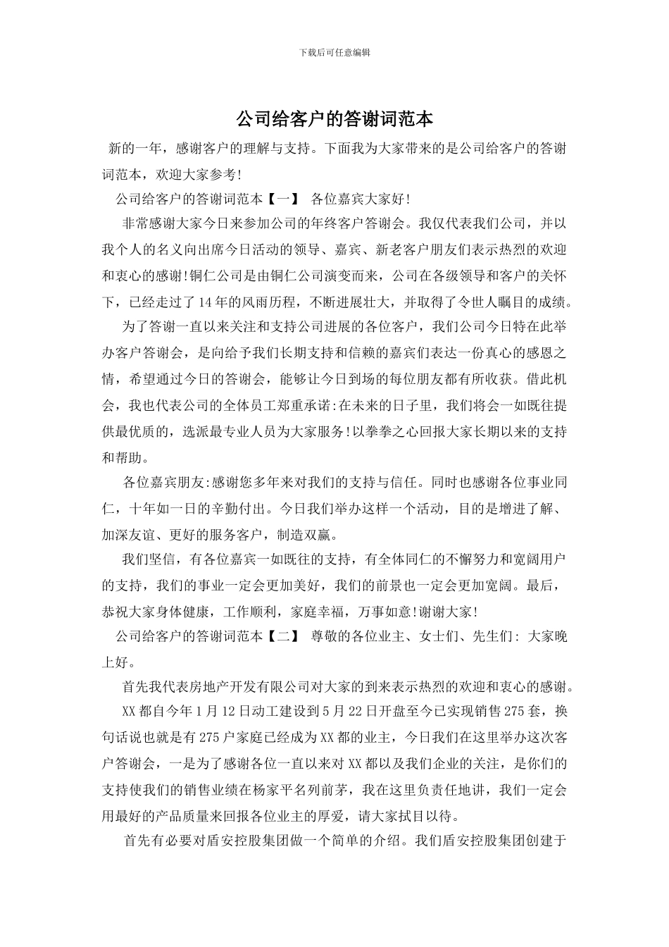 公司给客户的答谢词范本_第1页