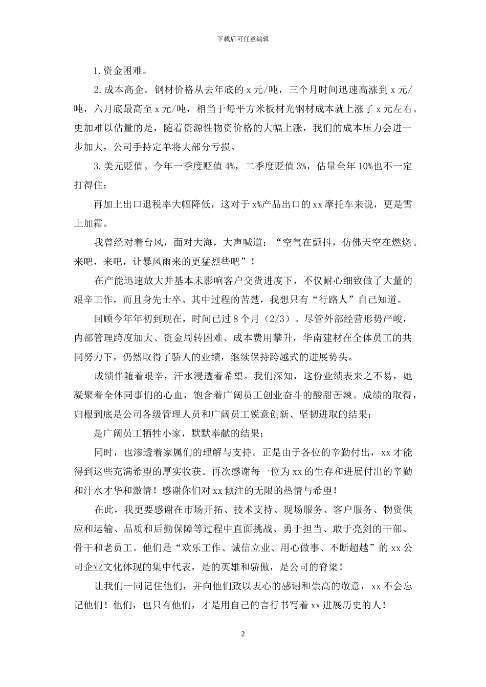 公司老总中秋节致辞_第2页