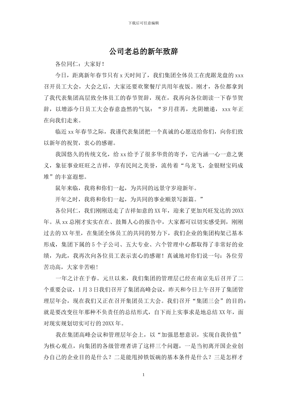 公司老总的新年致辞_第1页