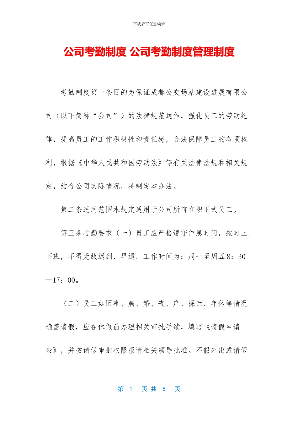 公司考勤制度-公司考勤制度管理制度_第1页